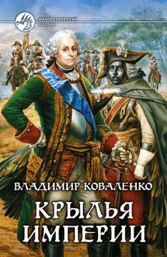 Роман Злотников - Орел расправляет крылья