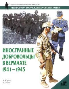 Карлос Юрадо - Иностранные добровольцы в вермахте. 1941-1945