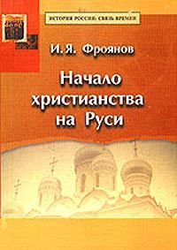 Игорь Фроянов - Рабство и данничество у восточных славян