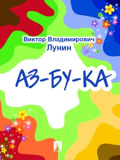 Виктор Лунин - Не наступите на слона (сборник стихов)