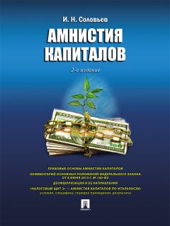 Иван Соловьев - Налоговые преступления. Специфика выявления и расследования. 2-е издание