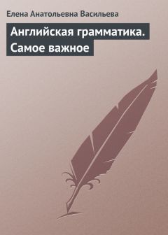 Елена Васильева - English grammar: 100 main rules