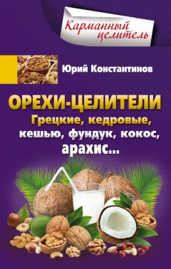 Юрий Константинов - Целебные свойства топинамбура. При сахарном диабете, ожирении, анемии, желудочно-кишечных заболеваниях