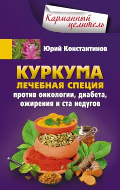 Юрий Константинов - Целебные свойства топинамбура. При сахарном диабете, ожирении, анемии, желудочно-кишечных заболеваниях