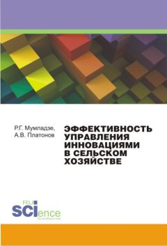 Николай Кравченко - Закономерности и предпосылки эффективных форм развития экономических отношений