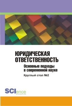  Коллектив авторов - Ювенальная юстиция (сущность и тревоги). Материалы круглого стола