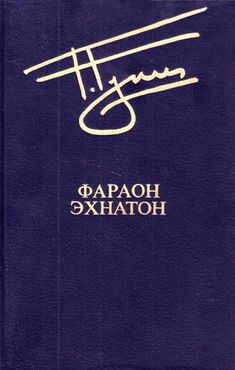 Владимир Андриенко - Эхнатон: Милость сына Солнца