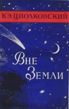 Константин Циолковский - Путь к звездам (сборник)