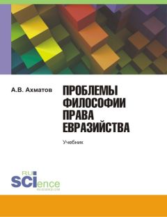 Алексей Ахматов - Проблемы философии права евразийства