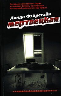 Линда Фэйрстайн - Мертвецкая