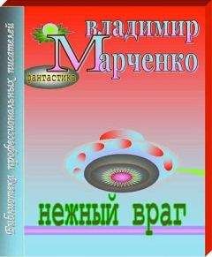 Владимир Васильев - UFO: враг неизвестен [Враг неведом]