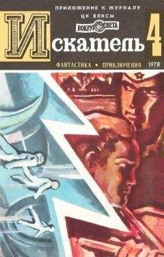 Владимир Монастырев - Искатель. 1974. Выпуск №6