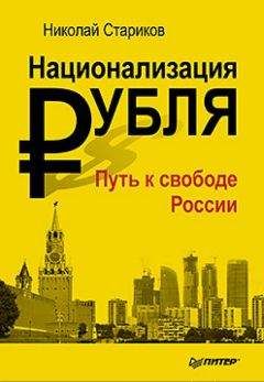 Юрий Лужков - Сельский капитализм в России: Столкновение с будущим