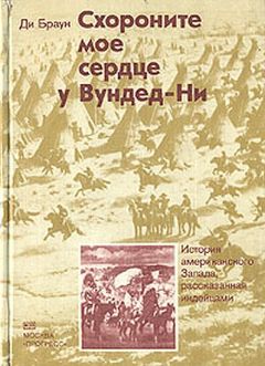 Ди Браун - Схороните мое сердце у Вундед-Ни