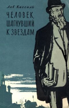 Лев Кассиль - Человек, шагнувший к звездам