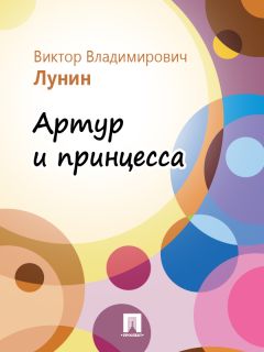 Людмила Колесова - Принцесса Алоиза и её рыцарь. Приключенческо-романтическая повесть для подростков