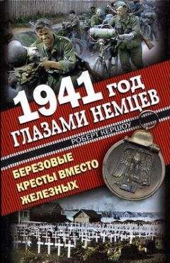 Роберт Кершоу - 1941 год глазами немцев. Березовые кресты вместо Железных