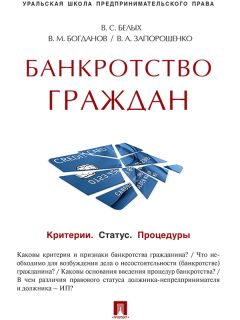 Маргарита Эрлих - Конфликт интересов в процессе несостоятельности (банкротства). Правовые средства разрешения. Монография