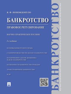 Владимир Попондопуло - Банкротство. Правовое регулирование. 2-е издание. Научно-практическое пособие