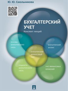 Лидия Куликова - Бухгалтерский учет. Конспект лекций. Учебное пособие