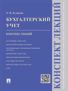 Е. Потапова - Бухгалтерский учет. Шпаргалка. 2-е издание