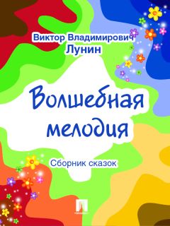 Ирина Горбачева - Зёрнышки надежды (сборник сказок)