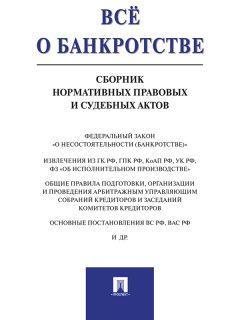 Маргарита Эрлих - Конфликт интересов в процессе несостоятельности (банкротства). Правовые средства разрешения. Монография