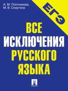 Марина Слаутина - Все исключения русского языка. Учебное пособие