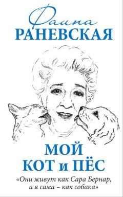 Фаина Раневская - Смешно до слез. Исповедь и неизвестные афоризмы великой актрисы