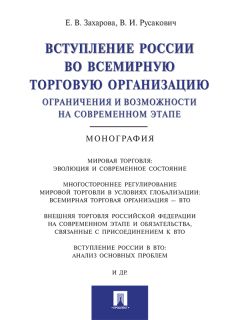 Елена Захарова - Вступление России в ВТО: ограничения и возможности на современном этапе. Монография