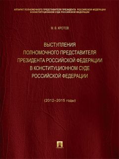  Коллектив авторов - Конституционная законность в реализации принципа разделения властей на примере Российской Федерации. 2-е издание. Учебное пособие