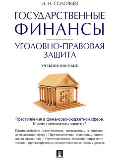 Иван Соловьев - Государственные финансы: уголовно-правовая защита. Учебное пособие