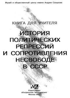 Неизвестен Автор - История политических репрессий и сопротивления несвободе в СССР (Часть 2)