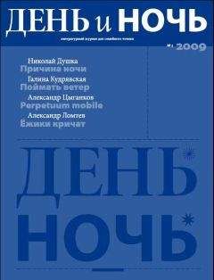 Николай Шамсутдинов - Журнал «День и ночь» 2009 №4