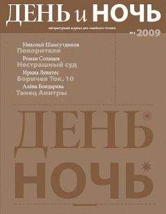 Василий Шукшин - Журнал «День и Ночь» №3 2009 г.