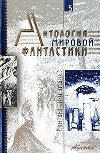 Айзек Азимов - Антология мировой фантастики. Том 1. Конец света