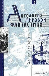 Альфред Ван Вогт - Рейд к звездам