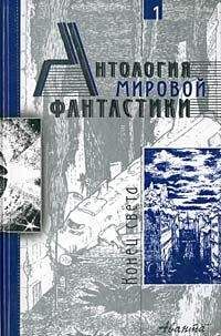 Елена Хаецкая - Антология мировой фантастики. Том 3. Волшебная страна