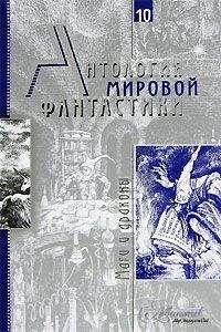 Айзек Азимов - Антология мировой фантастики. Том 1. Конец света