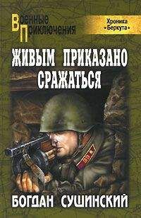 Богдан Сушинский - До последнего солдата