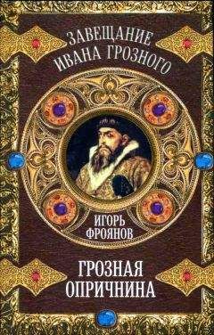 Александр Зимин - Опричнина