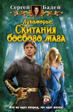 Сергей Бадей - Лукоморье. Курс боевого мага