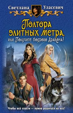 Светлана Уласевич - Полтора метра недоразумений или не будите спящего Дракона!