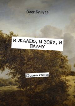 Олег Бушуев - И жалею, и зову, и плачу. Сборник стихов