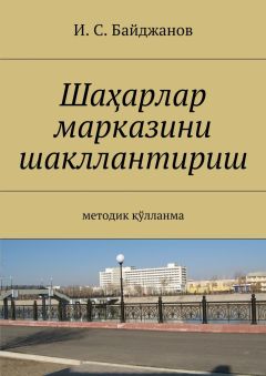 Ибадулла Байджанов - Шаҳарларни пиёдалар фазо макони меъморчилиги. Услубий қўлланма