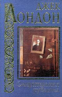 Джек Лондон - Сборник рассказов и повестей
