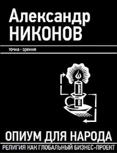 Прот.Александр Мень - Исагогика. Ветхий Завет