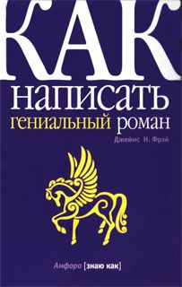 Найджел Воттс - Как написать повесть