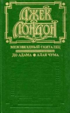 Джек Лондон - Сборник рассказов и повестей