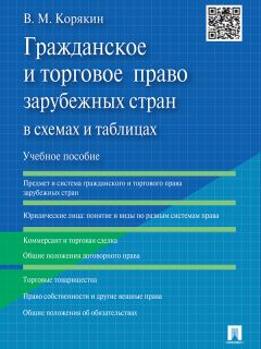 Наталья Ласкина - Конспект лекций по торговому праву зарубежных стран